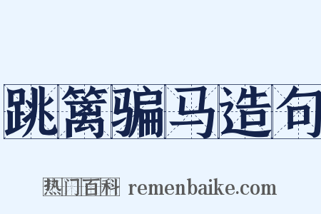 跳篱骗马造句是什么意思的图片